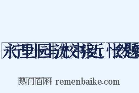 永宁里小园与沈校书接近，怅然题寄是什么意思的图片